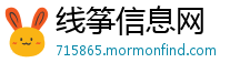 线筝信息网
